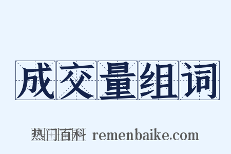 成交量组词是什么意思的图片